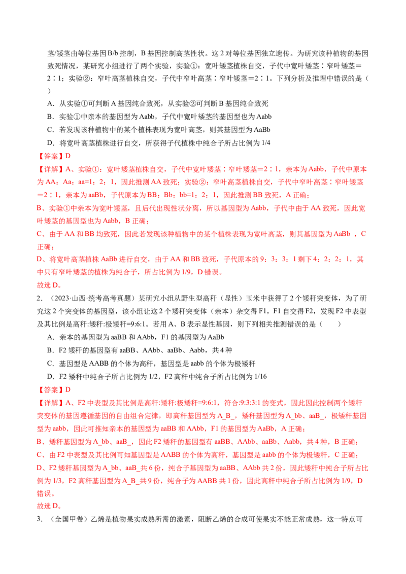 第17.2讲基因的自由组合定律相关题型（练习）（解析版）_2024年新高考资料_1.2024一轮复习_2024年高考生物一轮复习讲练测（新教材新高考）