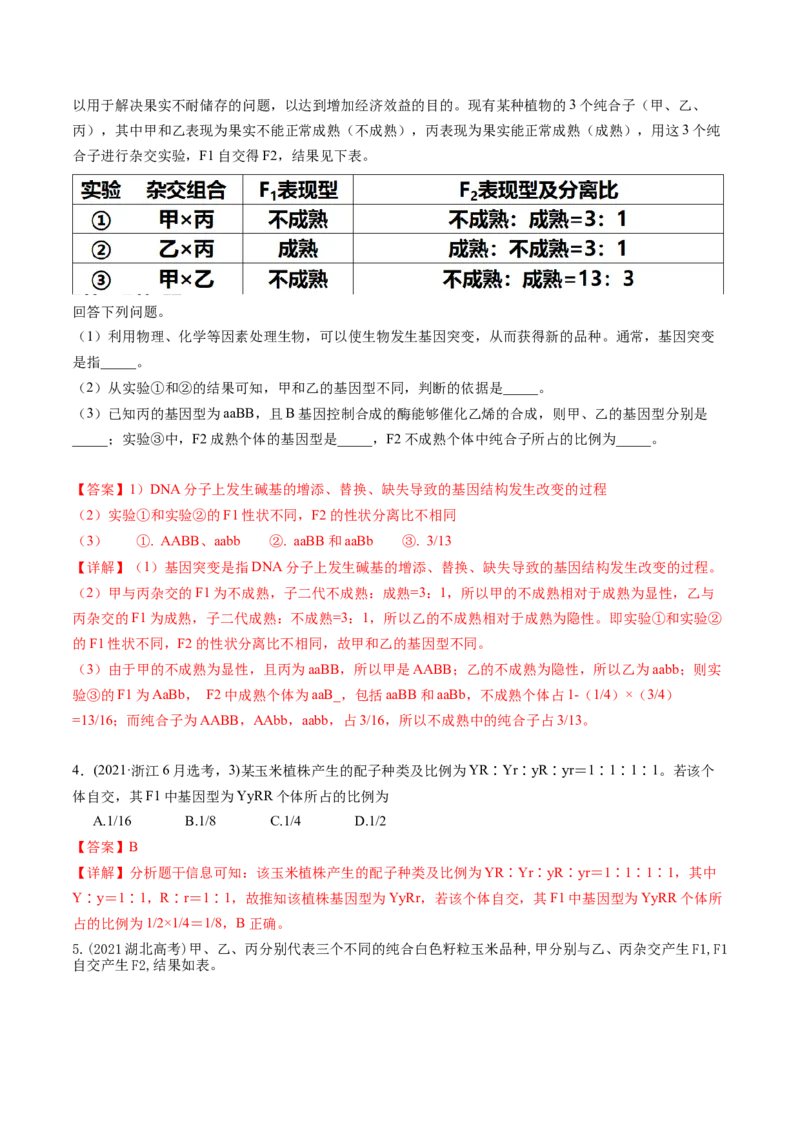 第17.2讲基因的自由组合定律相关题型（练习）（解析版）_2024年新高考资料_1.2024一轮复习_2024年高考生物一轮复习讲练测（新教材新高考）