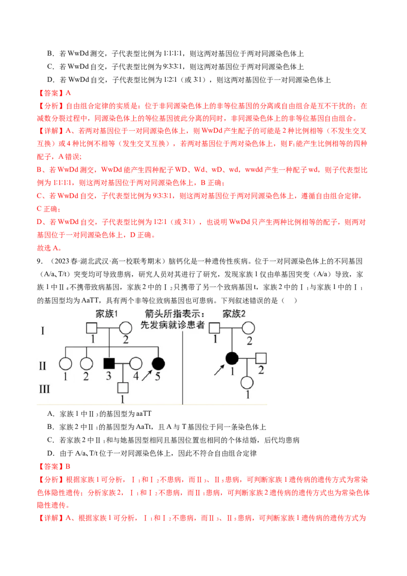 第17.2讲基因的自由组合定律相关题型（练习）（解析版）_2024年新高考资料_1.2024一轮复习_2024年高考生物一轮复习讲练测（新教材新高考）