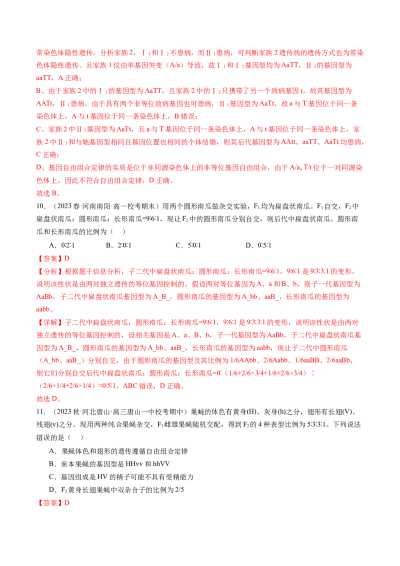 第17.2讲基因的自由组合定律相关题型（练习）（解析版）_2024年新高考资料_1.2024一轮复习_2024年高考生物一轮复习讲练测（新教材新高考）