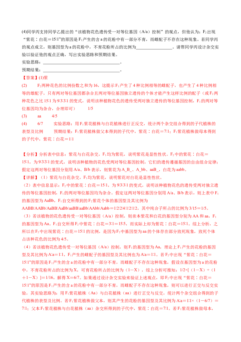 第17.2讲基因的自由组合定律相关题型（练习）（解析版）_2024年新高考资料_1.2024一轮复习_2024年高考生物一轮复习讲练测（新教材新高考）
