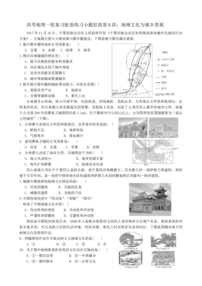 第5讲：地域文化与城乡景观（答案在最后一行，无解析）_通用版（老高考）复习资料_2024年复习资料_2024届高考地理一轮复习配套练习小题狂练（答案在最后一行，无解析）