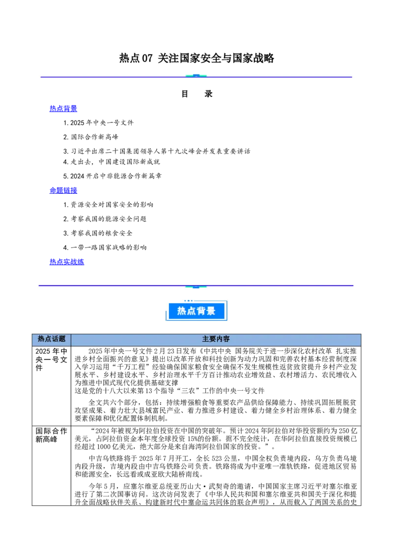 热点07关注国家安全与国家战略（解析版）_2025年新高考资料_二轮复习_01高考语文等多个文件_2025年高三地理高考二轮复习专项提升_重点&middot;难点&middot;热点专练（分地区）_江苏专用