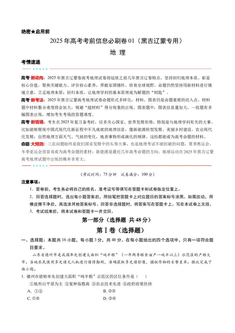信息必刷卷01（黑吉辽蒙专用）（原卷版）_2025年新高考资料_2025考前信息卷_2025年高考地理考前信息必刷卷（黑吉辽蒙专用）3434526