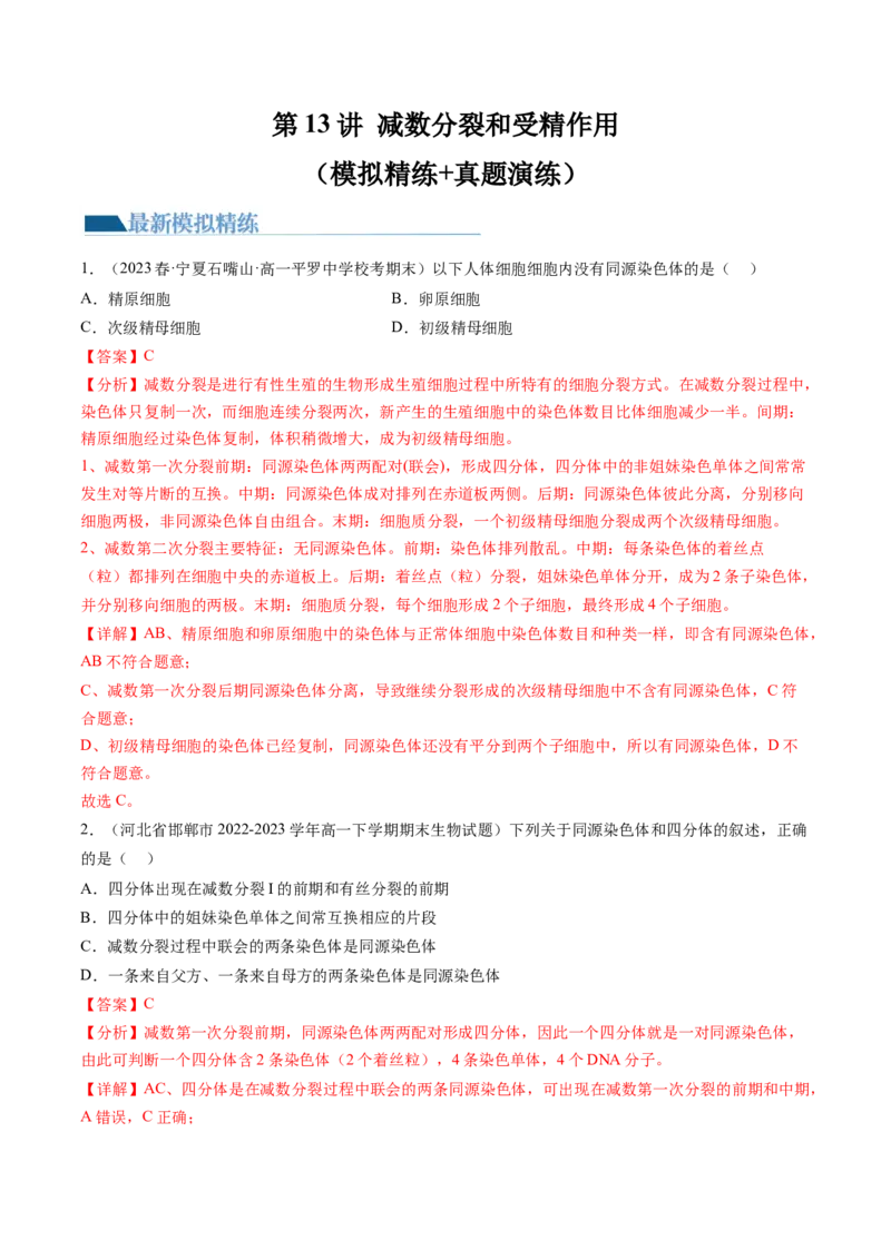 第13讲减数分裂和受精作用（练习）（解析版）_2024年新高考资料_1.2024一轮复习_2024年高考生物一轮复习讲练测（新教材新高考）