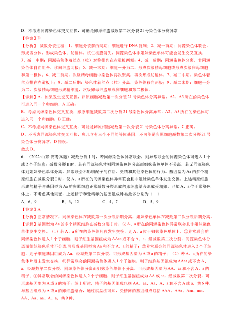 第13讲减数分裂和受精作用（练习）（解析版）_2024年新高考资料_1.2024一轮复习_2024年高考生物一轮复习讲练测（新教材新高考）