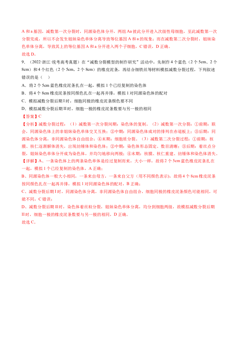 第13讲减数分裂和受精作用（练习）（解析版）_2024年新高考资料_1.2024一轮复习_2024年高考生物一轮复习讲练测（新教材新高考）