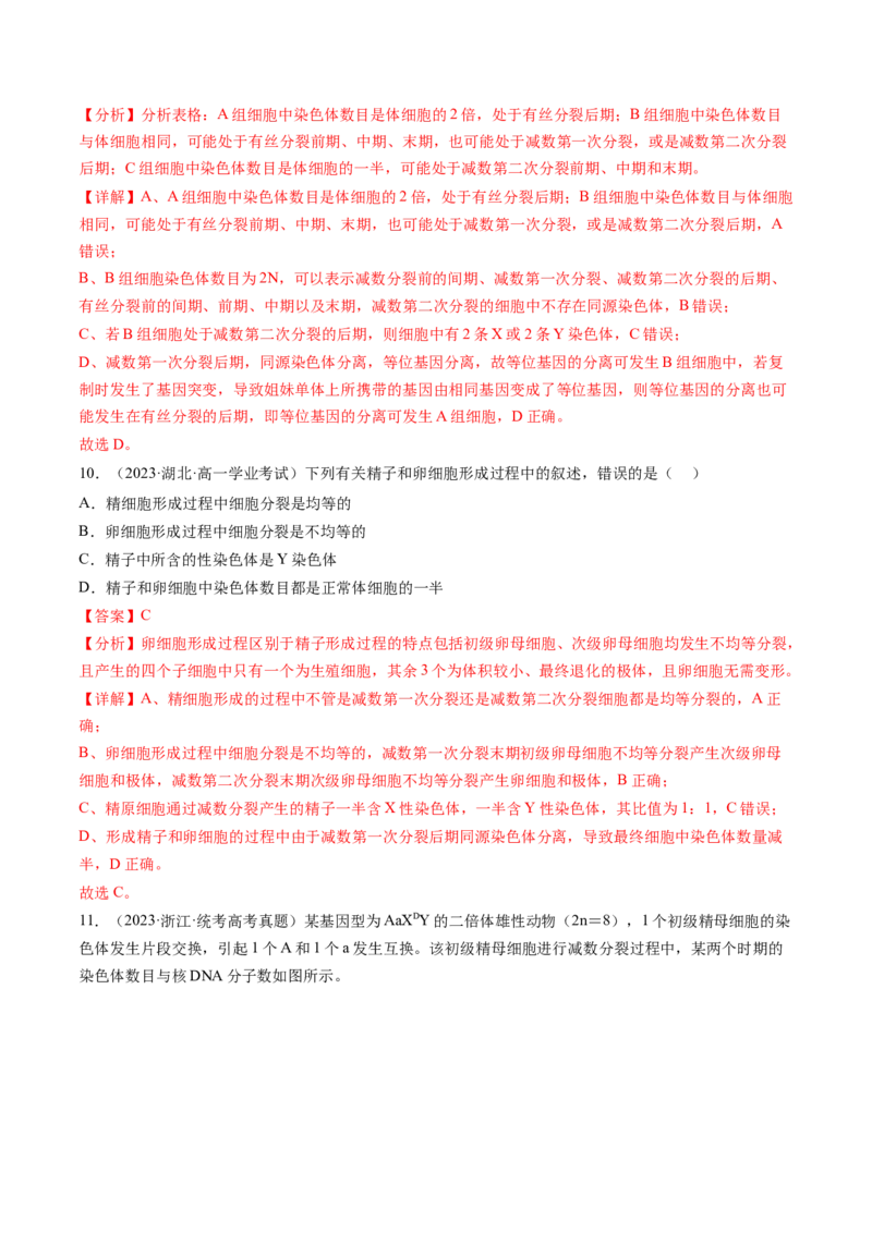 第13讲减数分裂和受精作用（练习）（解析版）_2024年新高考资料_1.2024一轮复习_2024年高考生物一轮复习讲练测（新教材新高考）