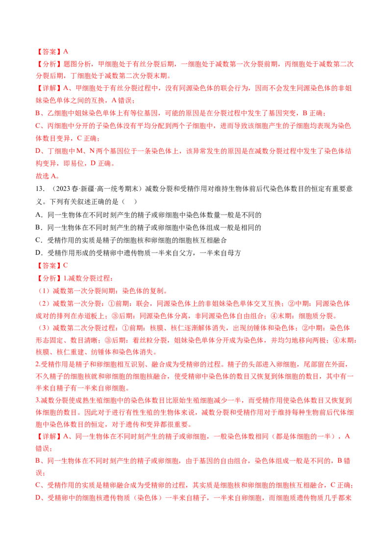第13讲减数分裂和受精作用（练习）（解析版）_2024年新高考资料_1.2024一轮复习_2024年高考生物一轮复习讲练测（新教材新高考）