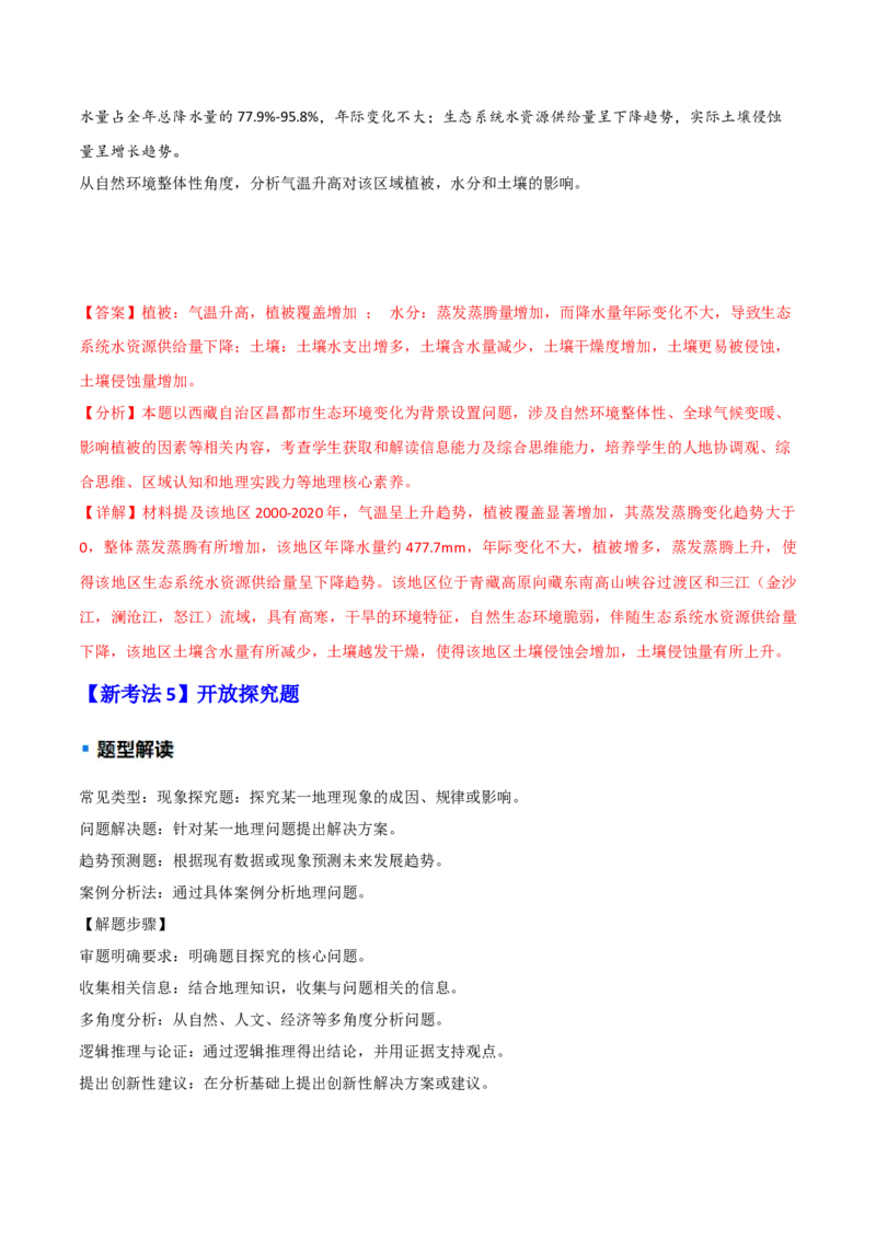 题型01新考法（解析版）_2025年新高考资料_二轮复习_01高考语文等多个文件_2025年高三地理高考二轮复习专项提升_重点&middot;难点&middot;热点专练（分地区）