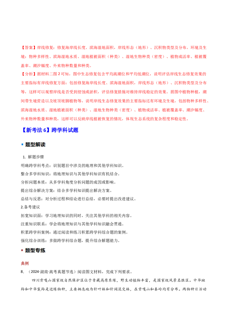 题型01新考法（解析版）_2025年新高考资料_二轮复习_01高考语文等多个文件_2025年高三地理高考二轮复习专项提升_重点&middot;难点&middot;热点专练（分地区）