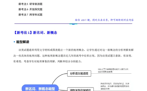 题型01新考法（解析版）_2025年新高考资料_二轮复习_01高考语文等多个文件_2025年高三地理高考二轮复习专项提升_重点&middot;难点&middot;热点专练（分地区）