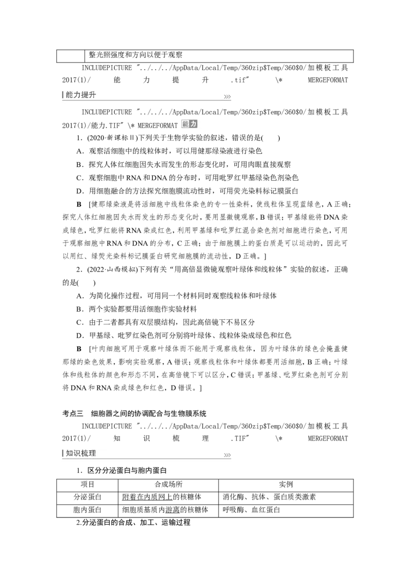[12501769]高中生物一轮复习学案：第5讲　细胞器和生物膜系统_新高考复习资料_2023年新高考复习资料_一轮复习_精讲精练2023届新高考生物一轮复习学案