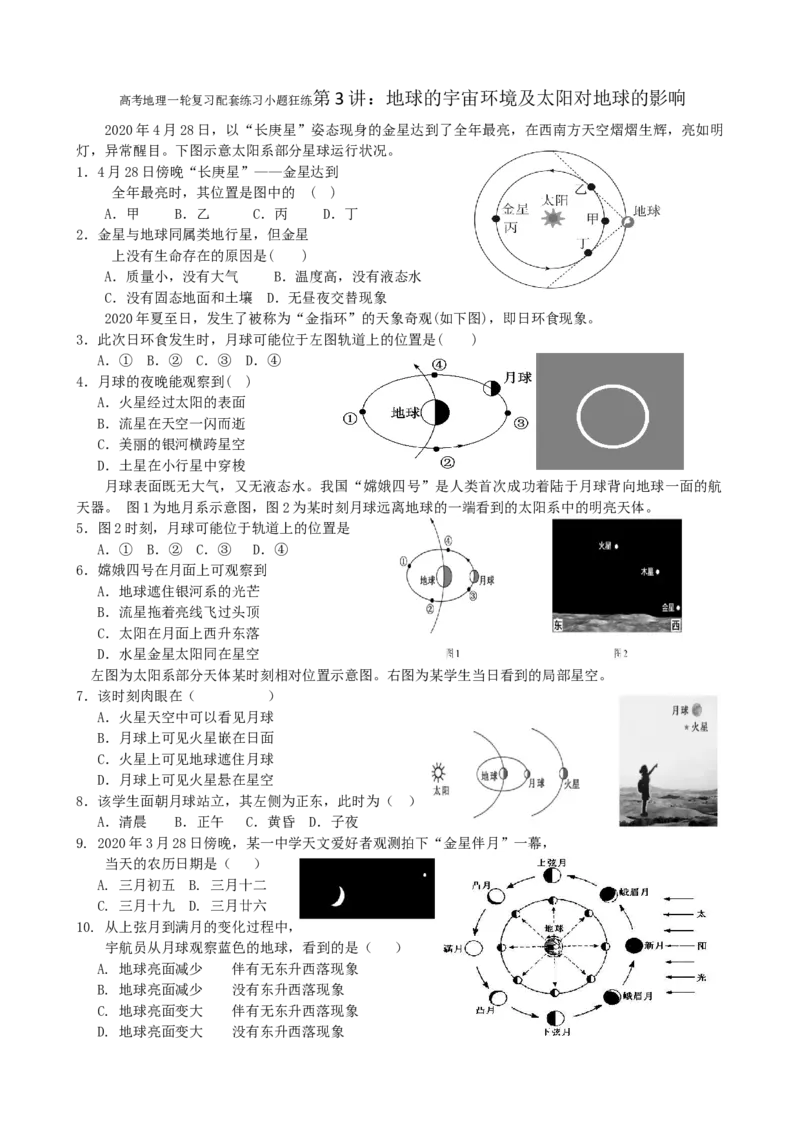 第3讲：地球的宇宙环境及太阳对地球的影响（答案在最后一行，无解析）_通用版（老高考）复习资料_2024年复习资料_2024届高考地理一轮复习配套练习小题狂练（答案在最后一行，无解析）