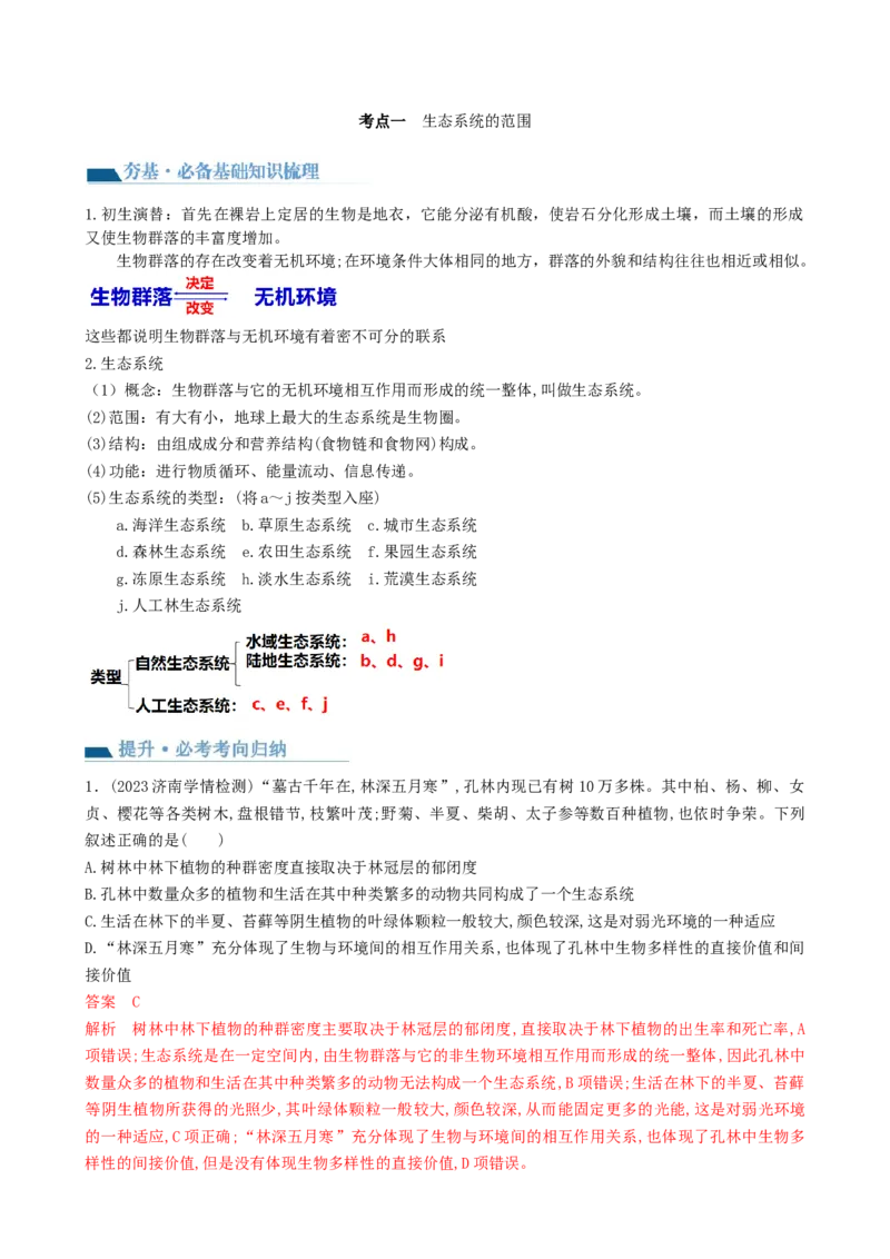 第35讲生态系统的结构（讲义）（教师版）_2024年新高考资料_1.2024一轮复习_2024年高考生物一轮复习讲练测（新教材新高考）