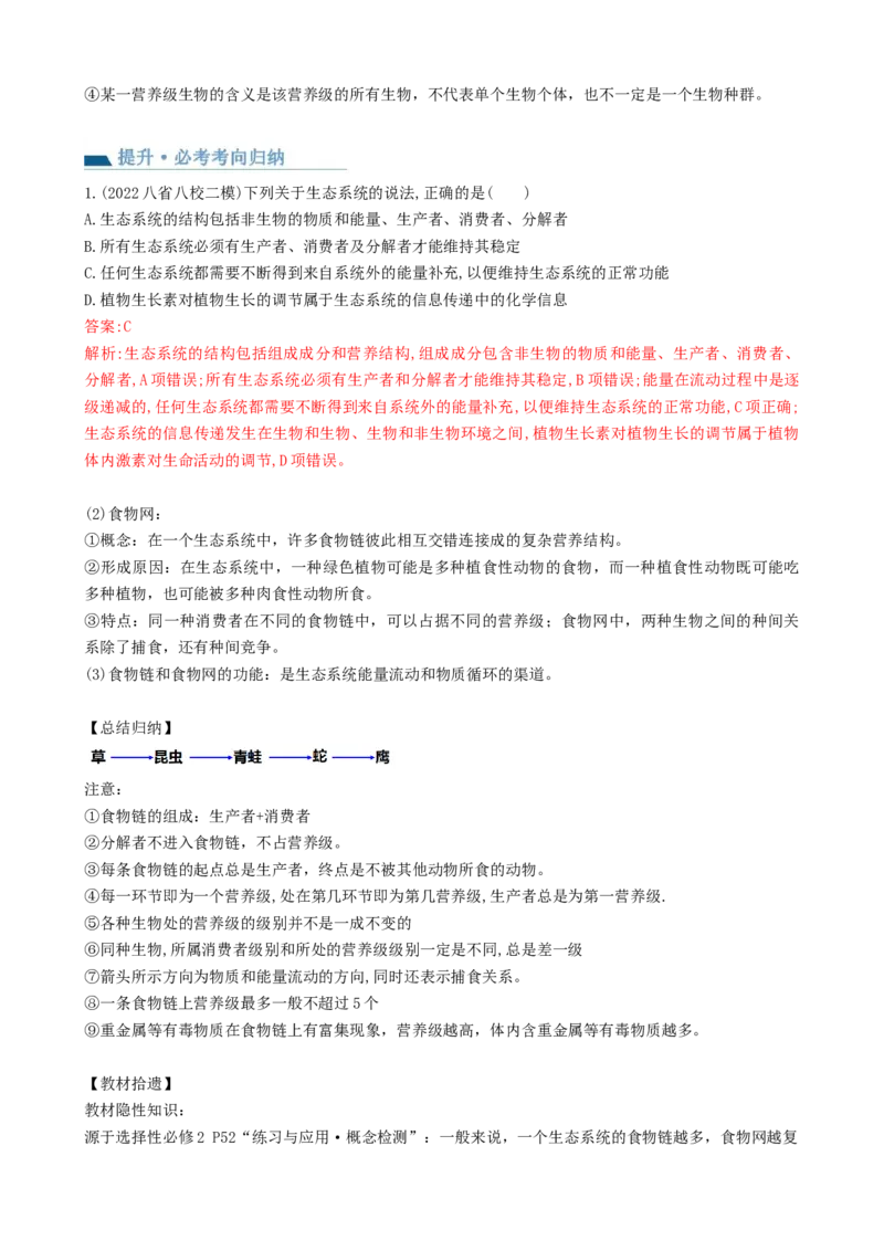 第35讲生态系统的结构（讲义）（教师版）_2024年新高考资料_1.2024一轮复习_2024年高考生物一轮复习讲练测（新教材新高考）