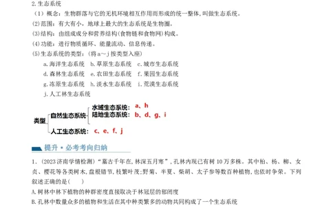 第35讲生态系统的结构（讲义）（教师版）_2024年新高考资料_1.2024一轮复习_2024年高考生物一轮复习讲练测（新教材新高考）