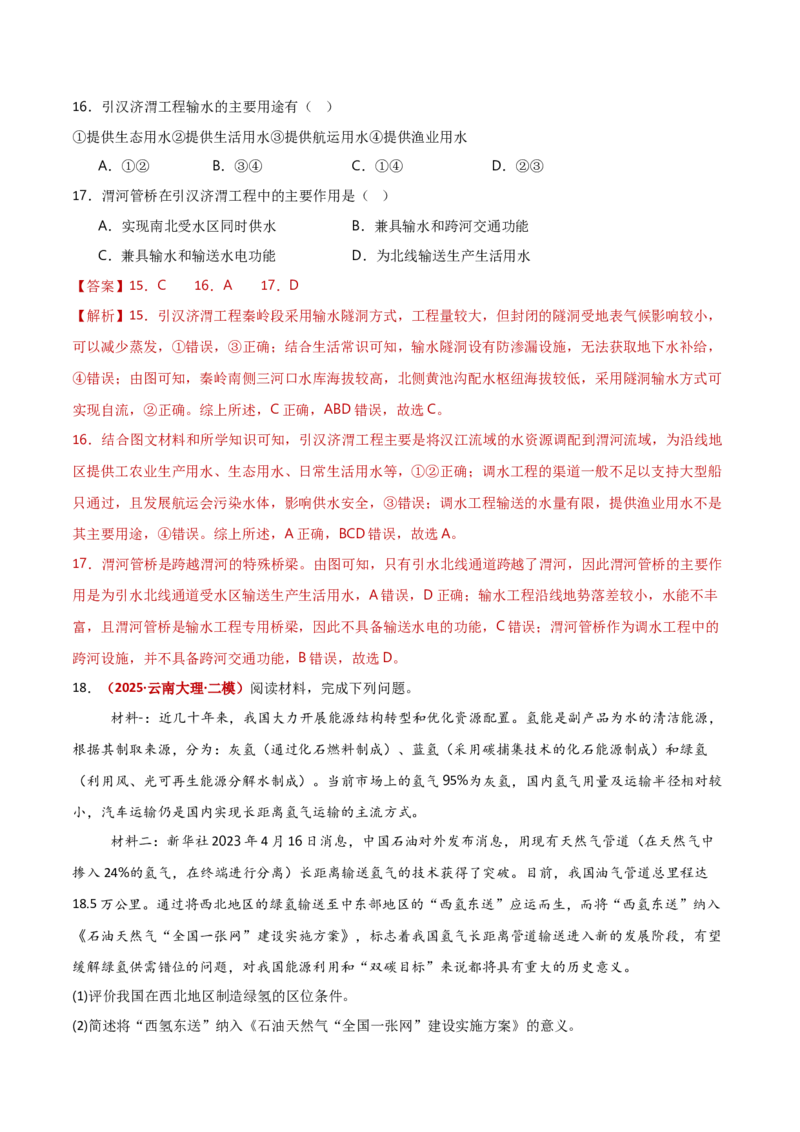 重难点12区域发展与区域合作（解析版）_2025年新高考资料_二轮复习_01高考语文等多个文件_2025年高三地理高考二轮复习专项提升_重点&middot;难点&middot;热点专练（分地区）_新高考通用