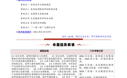 重难点12区域发展与区域合作（解析版）_2025年新高考资料_二轮复习_01高考语文等多个文件_2025年高三地理高考二轮复习专项提升_重点&middot;难点&middot;热点专练（分地区）_新高考通用