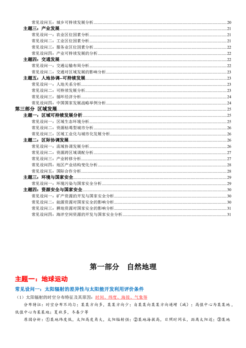 题型05高考地理简答题常见设问汇编-2025年高考地理热点&middot;重点&middot;难点专练（江苏专用）_2025年新高考资料_二轮复习_01高考语文等多个文件_2025年高三地理高考二轮复习专项提升