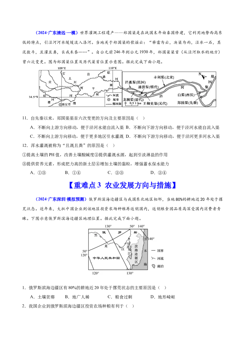 重难点09农业区位及其产业发展（原卷版）_2025年新高考资料_二轮复习_2025年高三地理高考二轮复习专项提升（新高考通用）3405802_重点&middot;难点&middot;热点专练（分地区）_广东专用