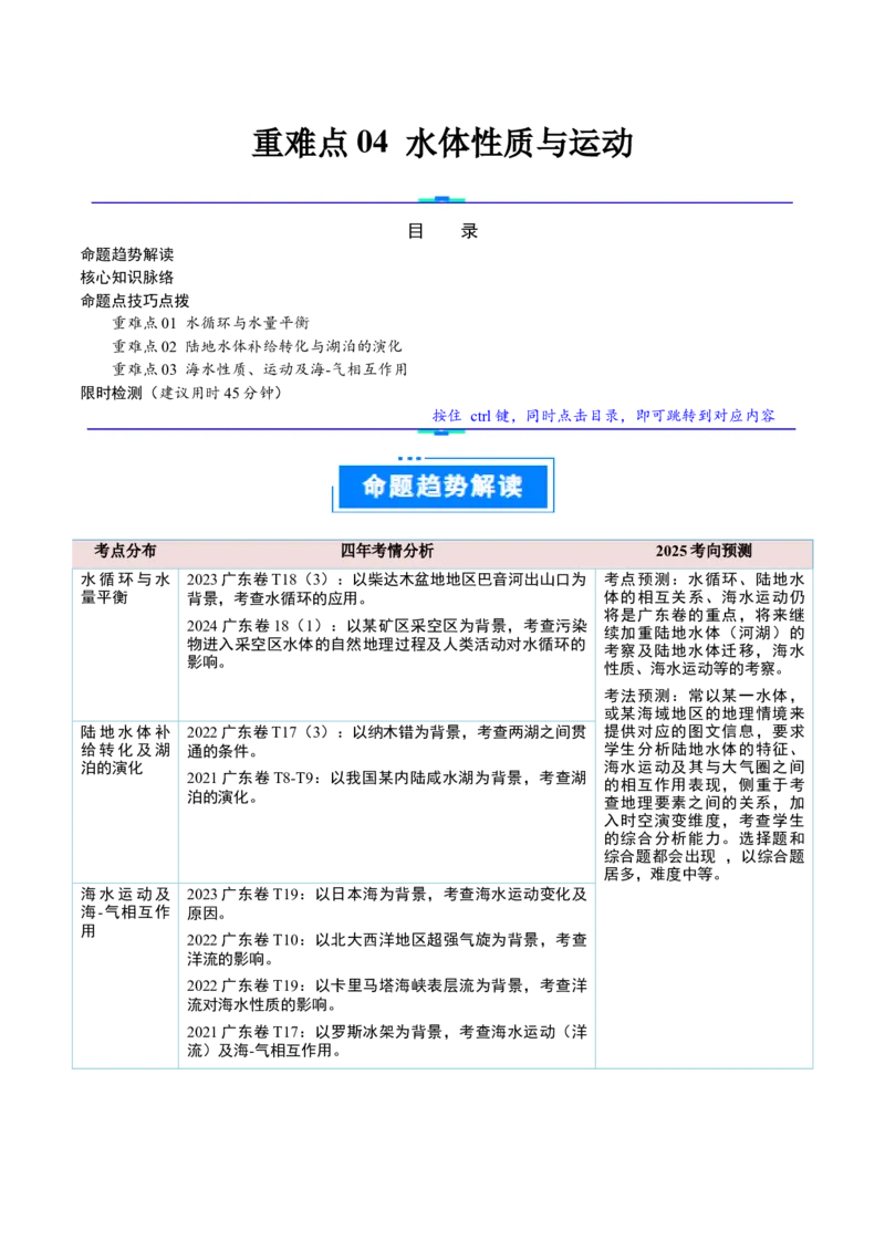 重难点04水体性质与运动（原卷版）_2025年新高考资料_二轮复习_01高考语文等多个文件_2025年高三地理高考二轮复习专项提升_重点&middot;难点&middot;热点专练（分地区）_广东专用