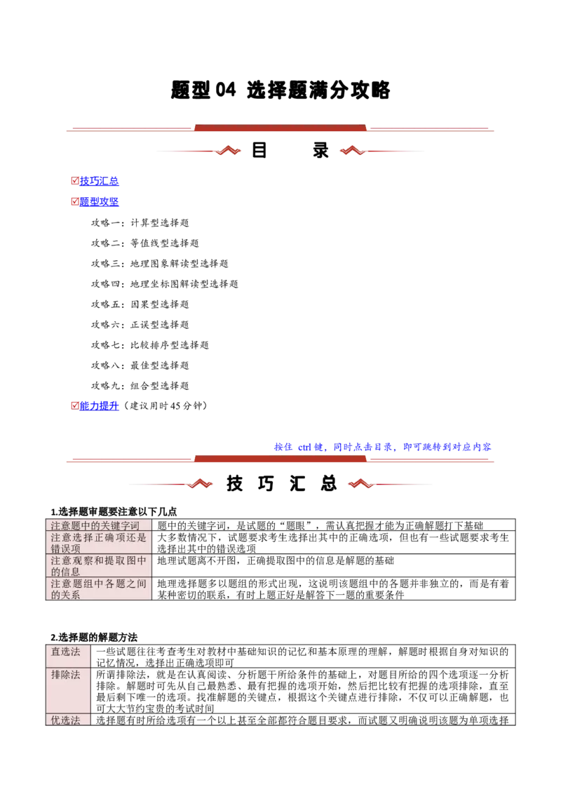 题型04选择题满分攻略（原卷版）_2025年新高考资料_二轮复习_01高考语文等多个文件_2025年高三地理高考二轮复习专项提升_重点&middot;难点&middot;热点专练（分地区）_新高考通用