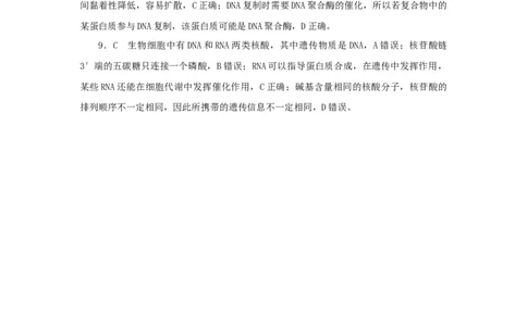 2023版新教材高考生物微专题小练习专练7核酸是遗传信息的携带者202208091239_通用版（老高考）复习资料_2023年复习资料_一轮复习_2023届高考生物一轮微专题100练