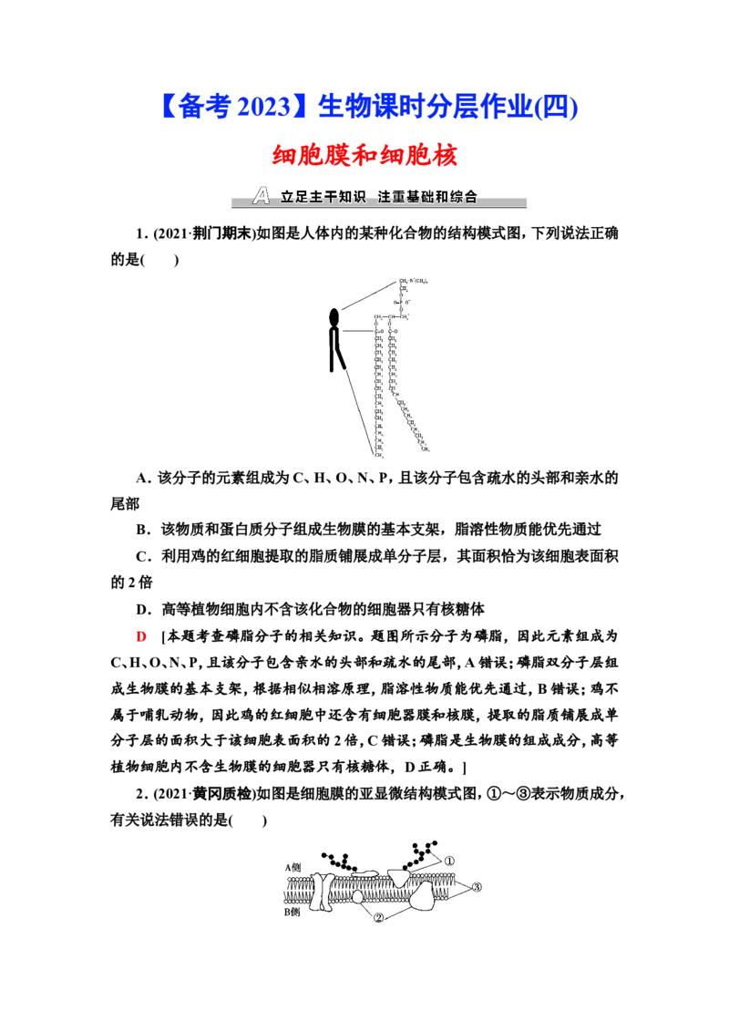[13326471]备考2023生物课时分层作业4　细胞膜和细胞核(含解析）_新高考复习资料_2023年新高考复习资料_专项复习_备考2023新高考生物课时分层作业