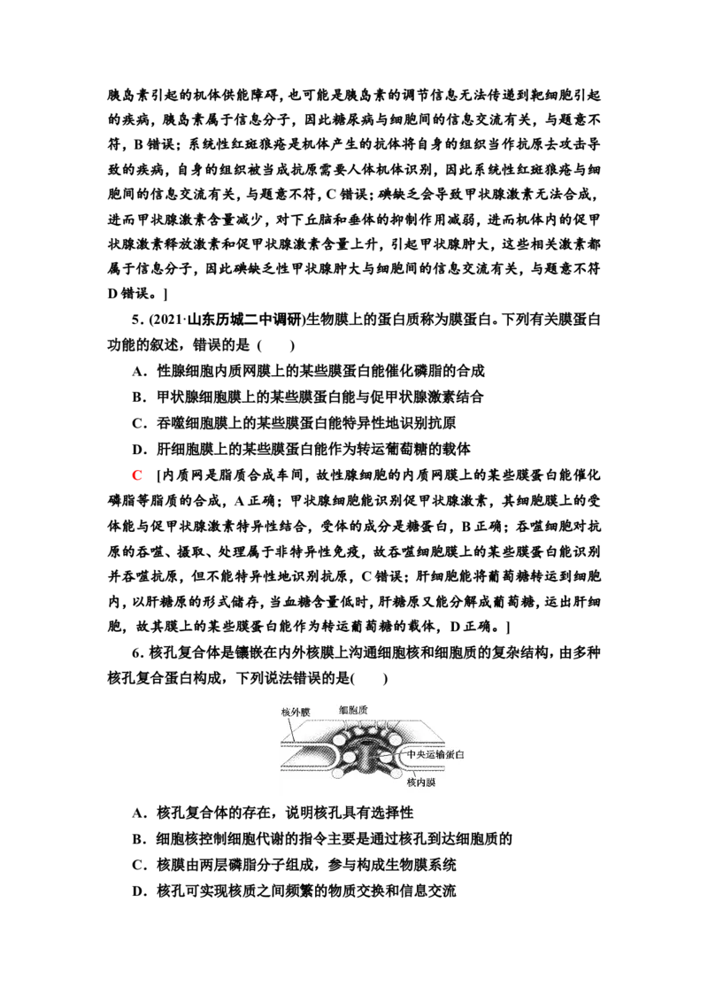 [13326471]备考2023生物课时分层作业4　细胞膜和细胞核(含解析）_新高考复习资料_2023年新高考复习资料_专项复习_备考2023新高考生物课时分层作业