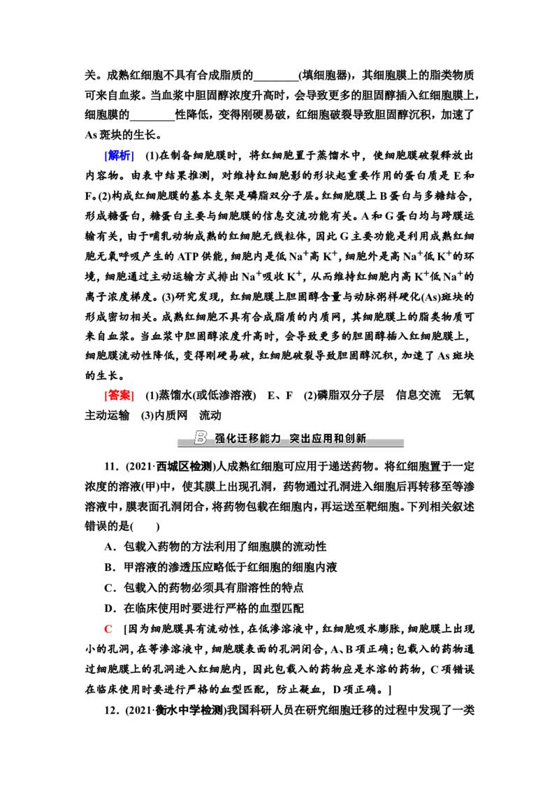[13326471]备考2023生物课时分层作业4　细胞膜和细胞核(含解析）_新高考复习资料_2023年新高考复习资料_专项复习_备考2023新高考生物课时分层作业