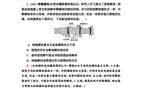 [13326471]备考2023生物课时分层作业4　细胞膜和细胞核(含解析）_新高考复习资料_2023年新高考复习资料_专项复习_备考2023新高考生物课时分层作业