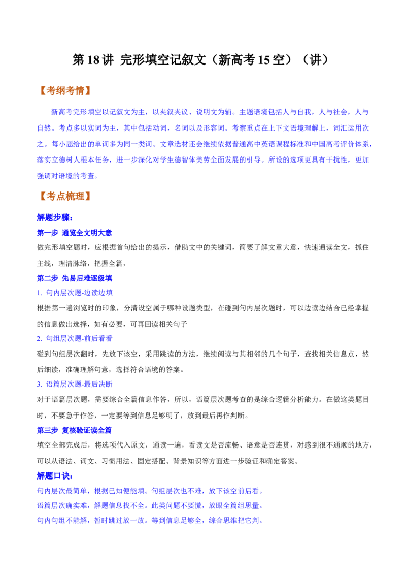 第18讲完形填空记叙文（新高考15空）（讲）-2023年高考英语一轮复习讲练测（全国通用）（学案）_03高考英语_通用版（老高考）复习资料_2023年复习资料_一轮复习