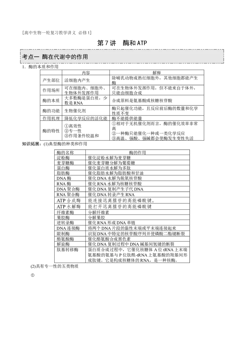 GKSW150_第7讲酶和ATP-备战2022年高考生物一轮复习精品讲义（人教版）(原卷版)_新高考复习资料_2022年新高考复习资料_备战2022新高考生物一轮复习精品讲义（人教版）