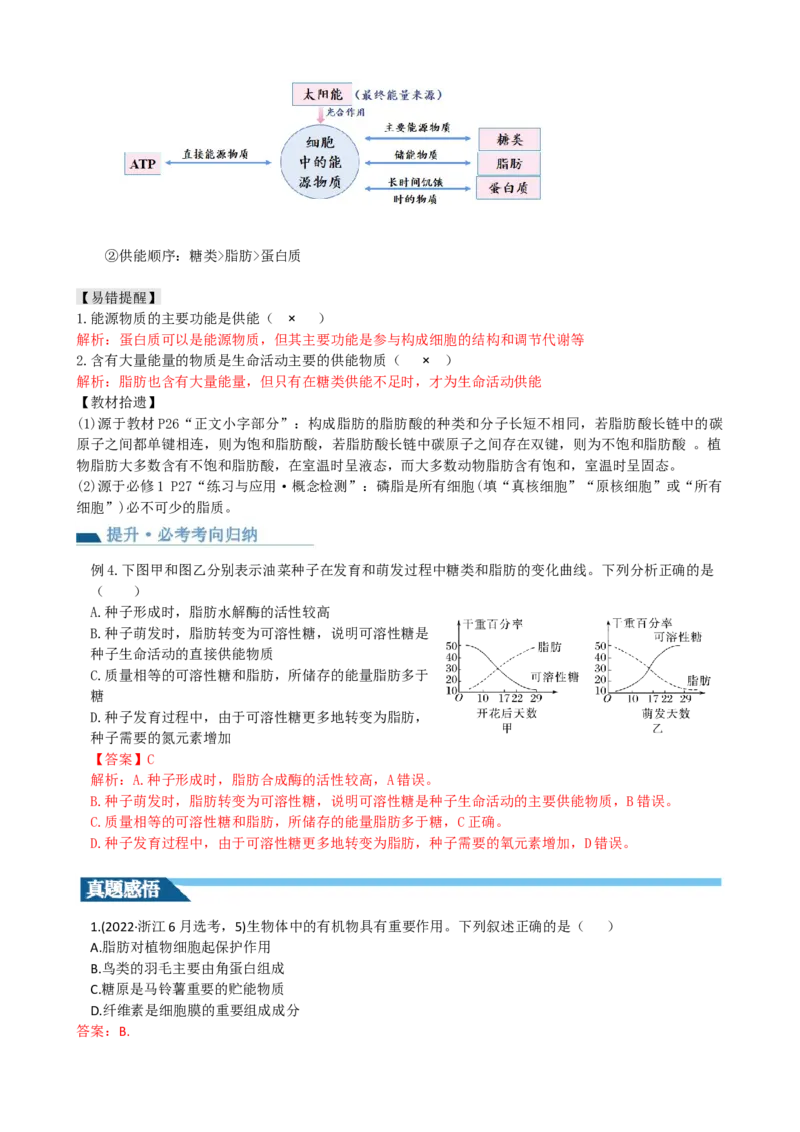 第3讲糖类和脂质（讲义）（教师版）_2024年新高考资料_1.2024一轮复习_2024年高考生物一轮复习讲练测（新教材新高考）