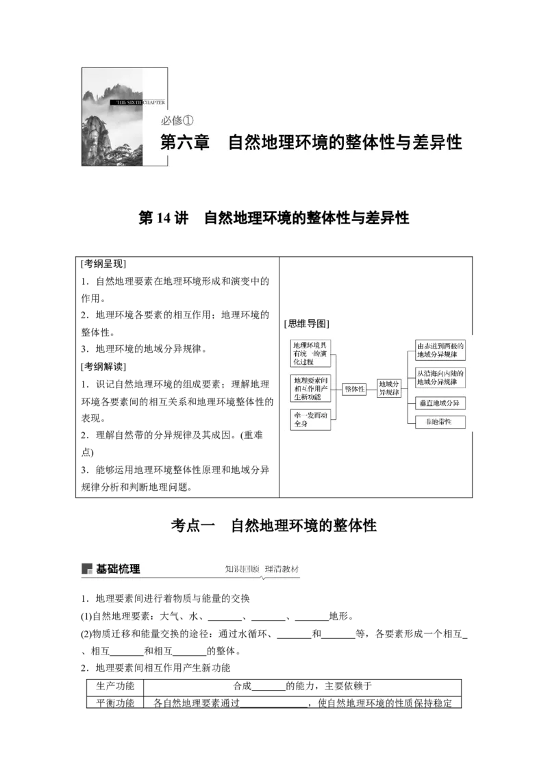 21必修①第6章自然地理环境的整体性与差异性第14讲自然地理环境的整体性与差异性_通用版（老高考）复习资料_2023年复习资料_地理高三一轮复习系列