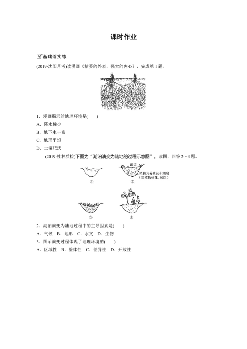 21必修①第6章自然地理环境的整体性与差异性第14讲自然地理环境的整体性与差异性_通用版（老高考）复习资料_2023年复习资料_地理高三一轮复习系列