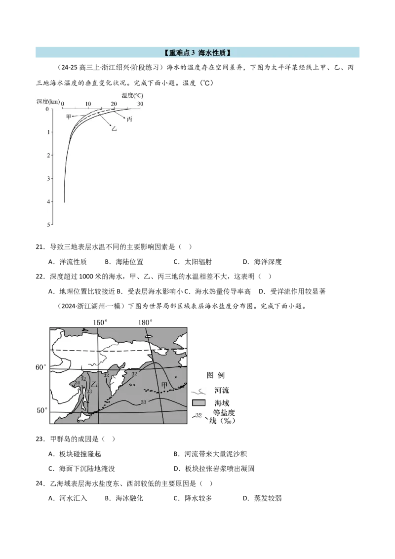 重难点03水体运动规律（浙江专用）（原卷版）_2025年新高考资料_二轮复习_01高考语文等多个文件_2025年高三地理高考二轮复习专项提升_重点&middot;难点&middot;热点专练（分地区）_浙江专用