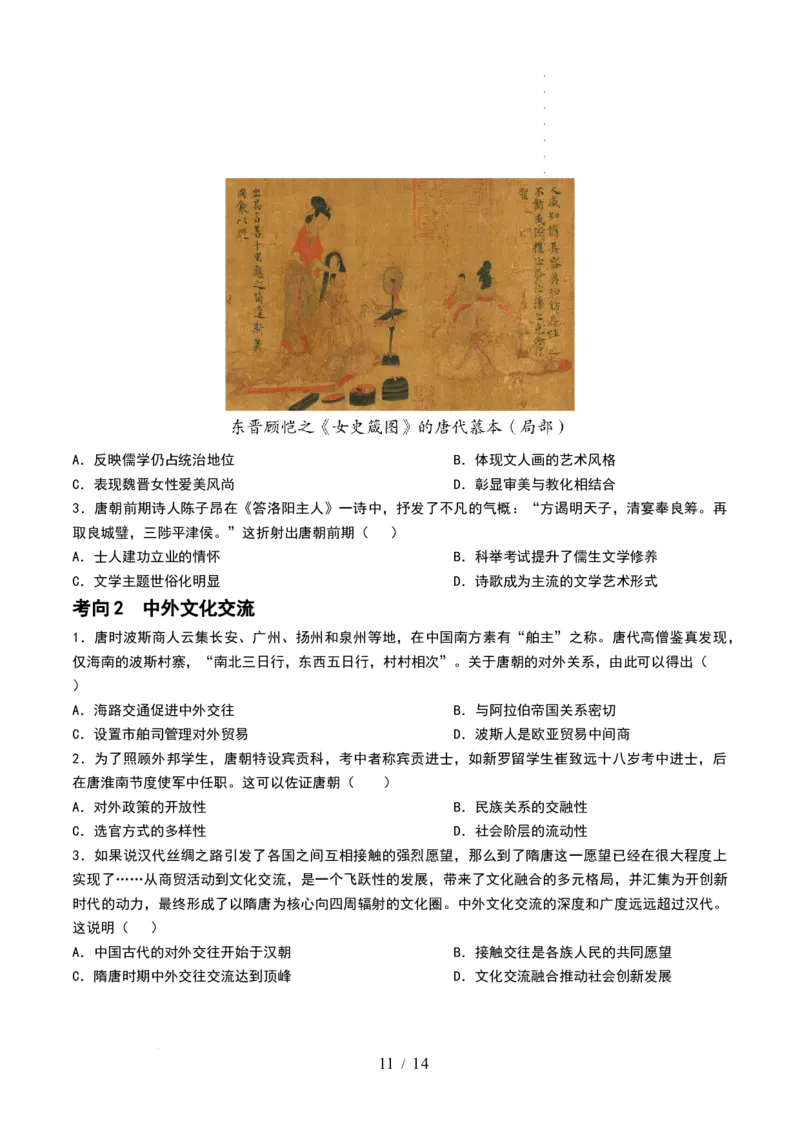 第05讲三国到隋唐的制度创新与文化发展（原卷版）_07高考历史_新高考复习资料_2024年新高考复习资料_一轮复习资料_完2024年高考历史一轮复习讲练测(课件+讲义+练习)（新高考）