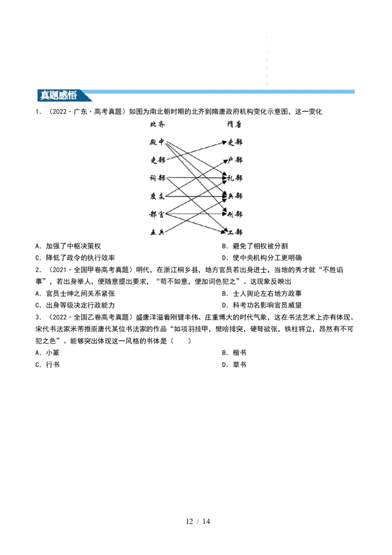 第05讲三国到隋唐的制度创新与文化发展（原卷版）_07高考历史_新高考复习资料_2024年新高考复习资料_一轮复习资料_完2024年高考历史一轮复习讲练测(课件+讲义+练习)（新高考）