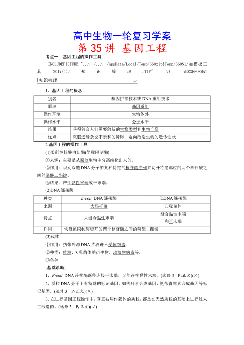 [12533118]高中生物一轮复习学案：第35讲　基因工程_新高考复习资料_2023年新高考复习资料_一轮复习_精讲精练2023届新高考生物一轮复习学案