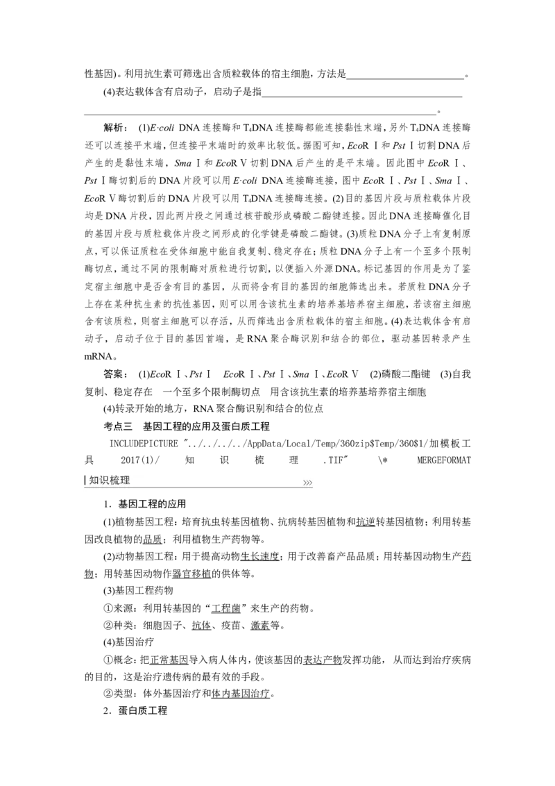 [12533118]高中生物一轮复习学案：第35讲　基因工程_新高考复习资料_2023年新高考复习资料_一轮复习_精讲精练2023届新高考生物一轮复习学案