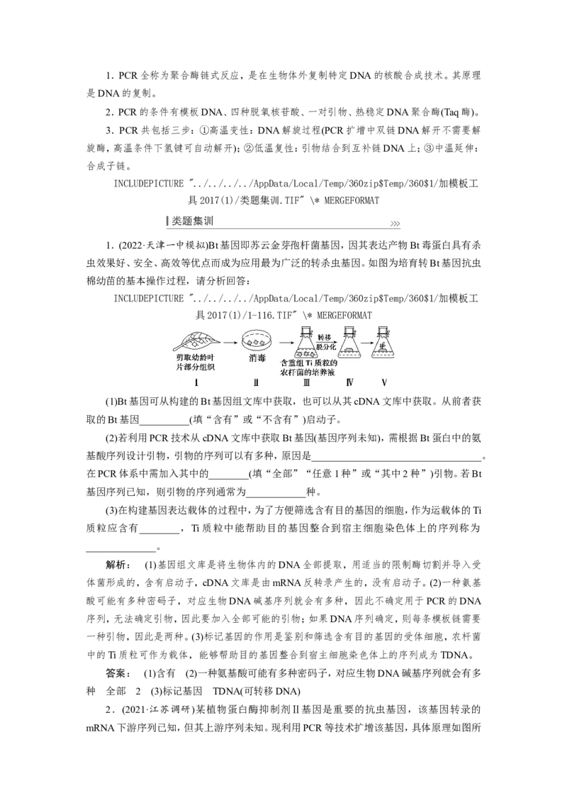 [12533118]高中生物一轮复习学案：第35讲　基因工程_新高考复习资料_2023年新高考复习资料_一轮复习_精讲精练2023届新高考生物一轮复习学案