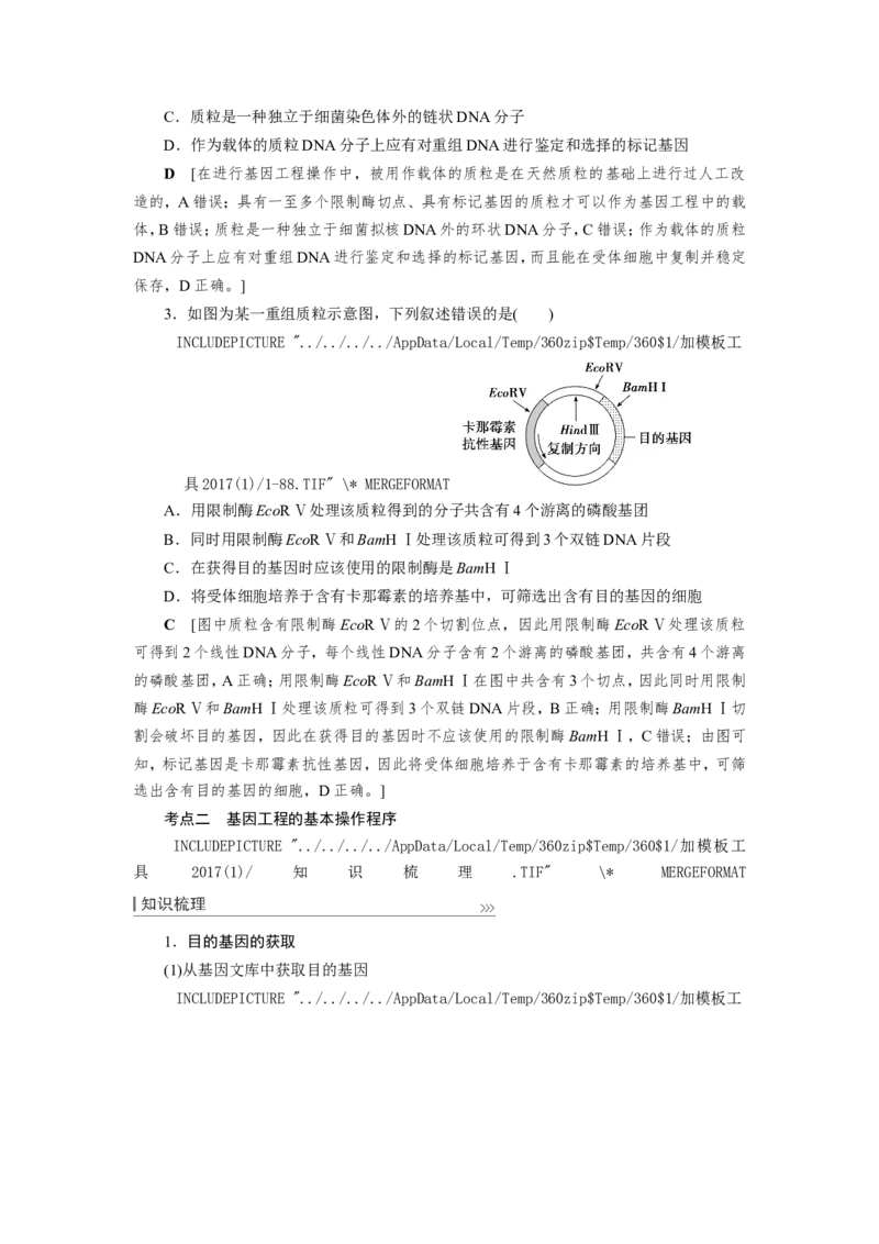 [12533118]高中生物一轮复习学案：第35讲　基因工程_新高考复习资料_2023年新高考复习资料_一轮复习_精讲精练2023届新高考生物一轮复习学案