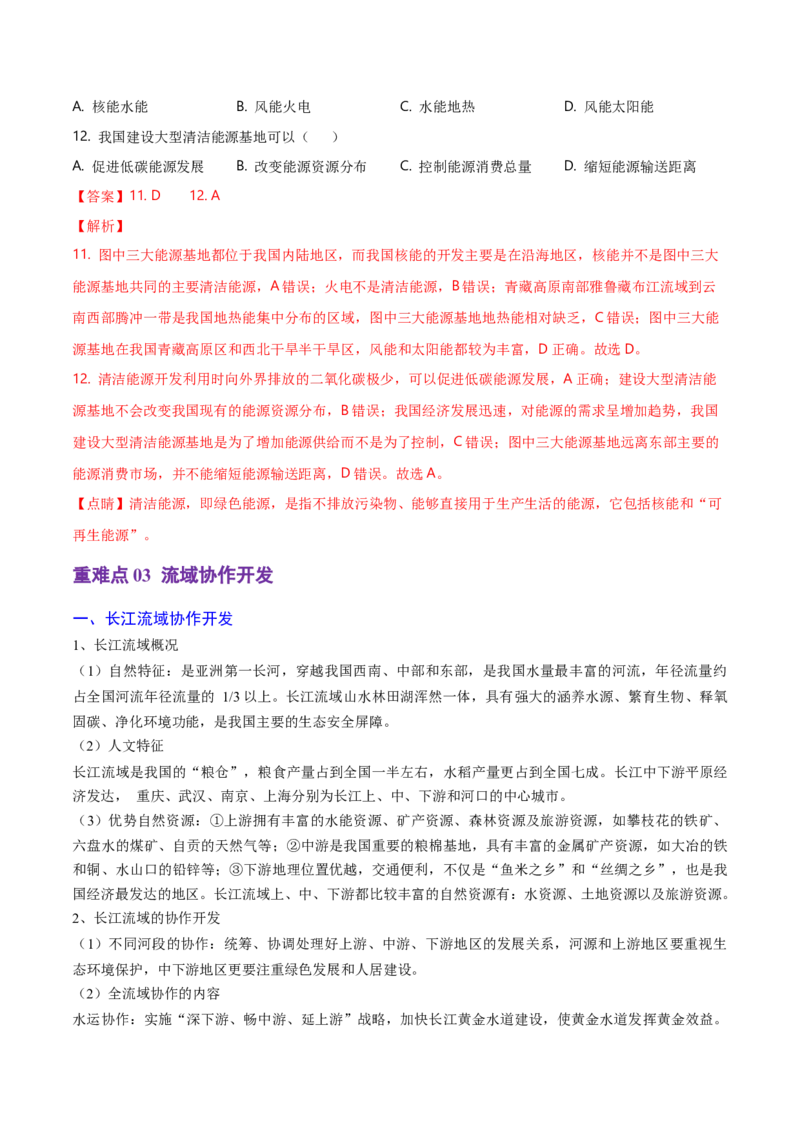 重难点13区域协调发展（浙江专用）（解析版）_2025年新高考资料_二轮复习_01高考语文等多个文件_2025年高三地理高考二轮复习专项提升_重点&middot;难点&middot;热点专练（分地区）_浙江专用