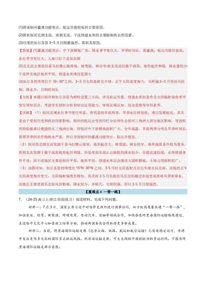 重难点13区域协调发展（浙江专用）（解析版）_2025年新高考资料_二轮复习_01高考语文等多个文件_2025年高三地理高考二轮复习专项提升_重点&middot;难点&middot;热点专练（分地区）_浙江专用