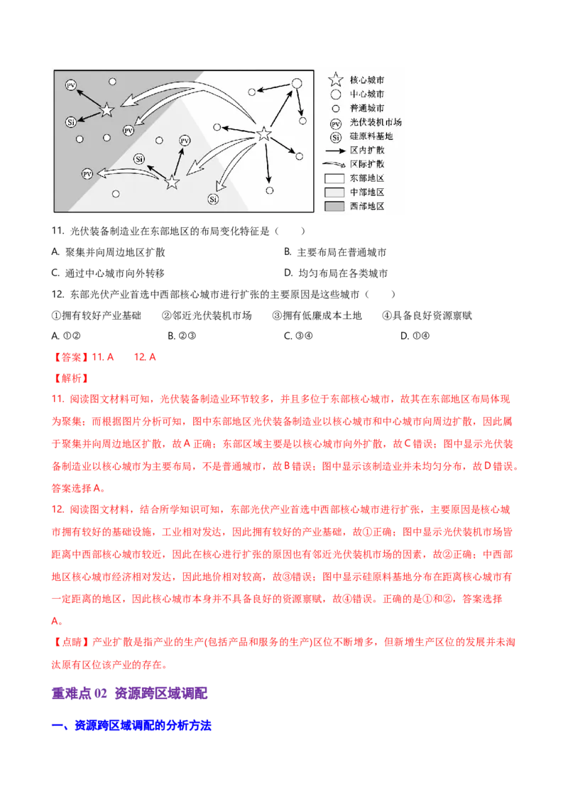 重难点13区域协调发展（浙江专用）（解析版）_2025年新高考资料_二轮复习_01高考语文等多个文件_2025年高三地理高考二轮复习专项提升_重点&middot;难点&middot;热点专练（分地区）_浙江专用