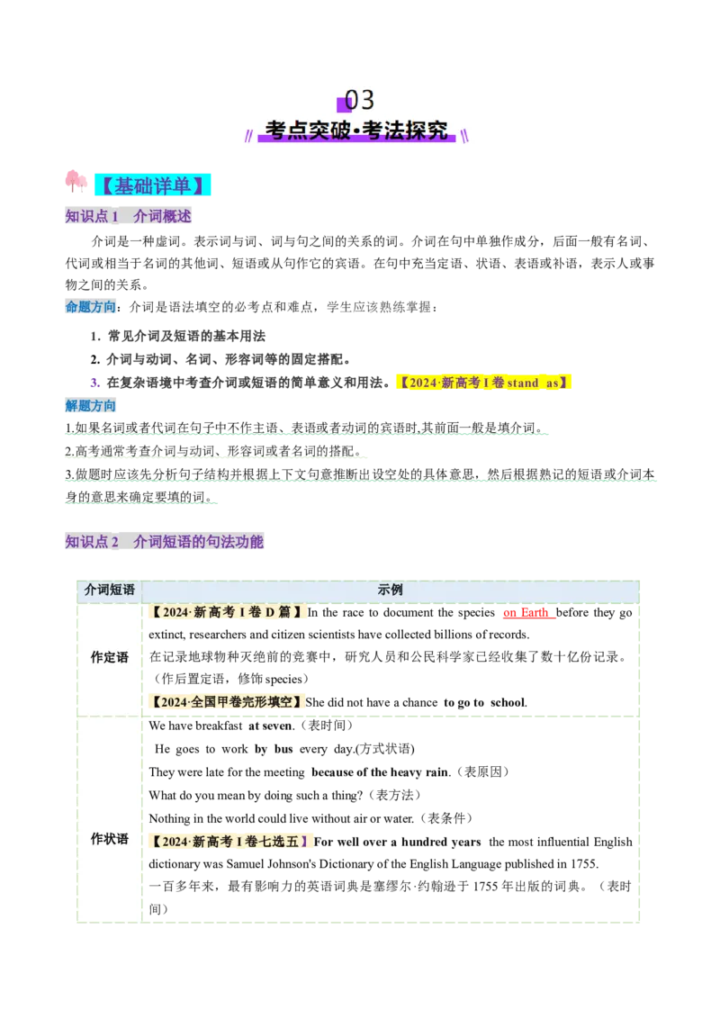 第06讲介词（讲义）（原卷版）_03高考英语_新高考复习资料_2025年新高考复习_2025年高考英语一轮复习讲练测（新教材新高考，含2024年高考真题）_语法