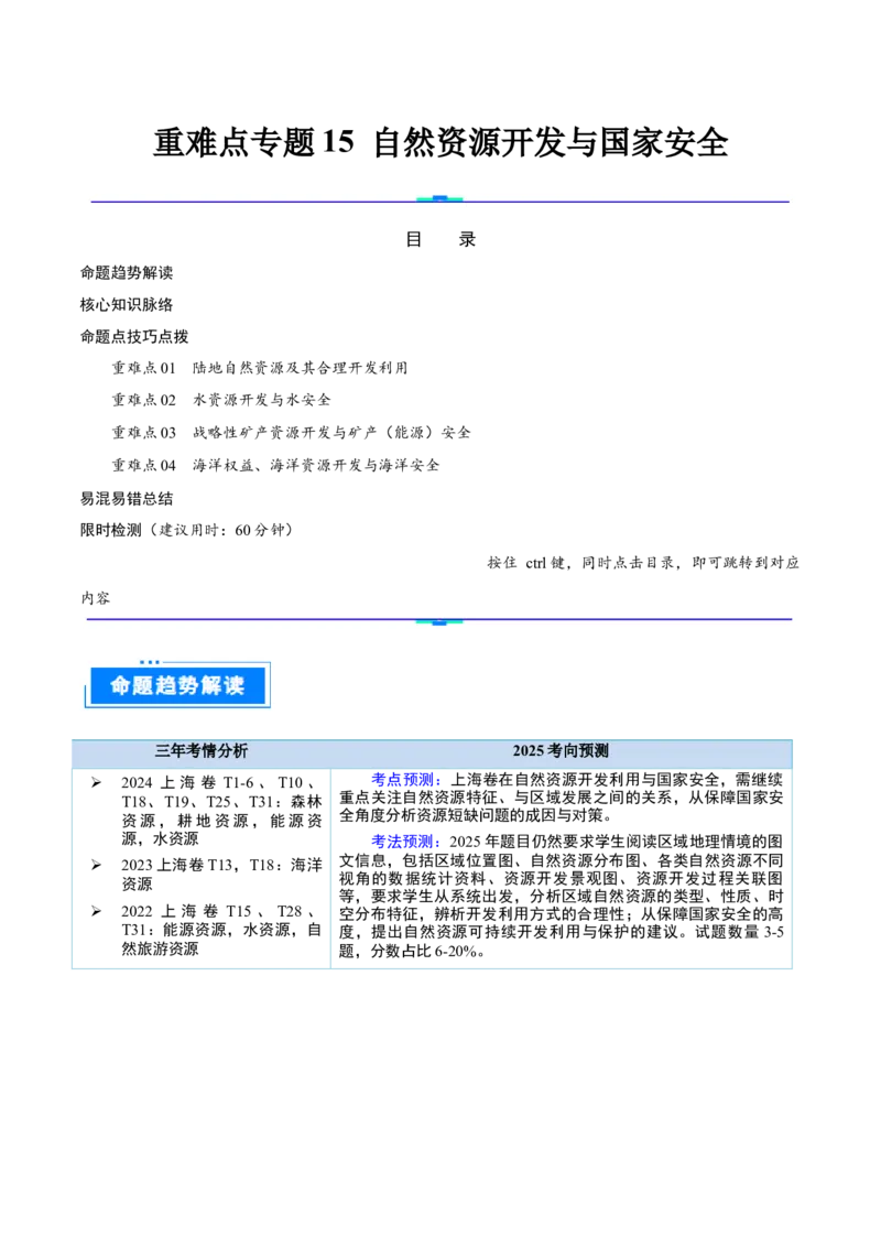 重难点专题15自然资源开发与国家安全（解析版）_2025年新高考资料_二轮复习_2025年高三地理高考二轮复习专项提升（新高考通用）3405802_重点&middot;难点&middot;热点专练（分地区）_上海专用