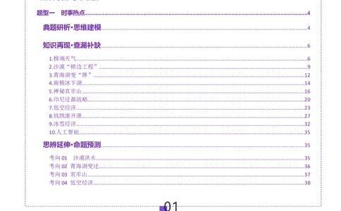 时事热点（讲义）（解析版）_2025年新高考资料_二轮复习_01高考语文等多个文件_上好课2025年高考地理二轮复习讲练测（新高考通用）_第四部分热点聚焦